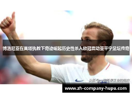 博洛尼亚在莫塔执教下奇迹崛起历史性杀入欧冠震动亚平宁足坛传奇
