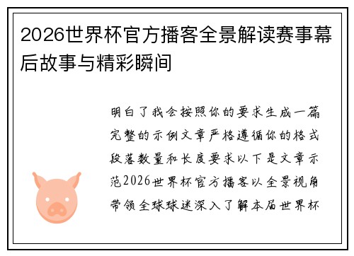 2026世界杯官方播客全景解读赛事幕后故事与精彩瞬间