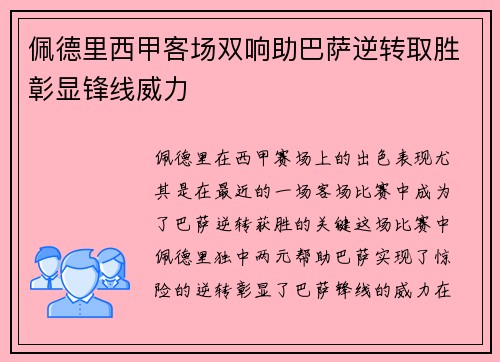 佩德里西甲客场双响助巴萨逆转取胜彰显锋线威力 佩德里西甲客场双响助巴萨逆转取胜彰显锋线威力
