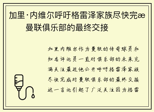 加里·内维尔呼吁格雷泽家族尽快完成曼联俱乐部的最终交接
