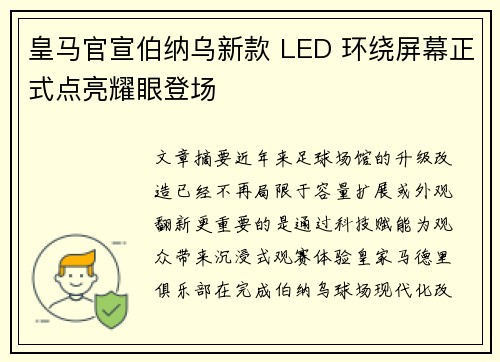 皇马官宣伯纳乌新款 LED 环绕屏幕正式点亮耀眼登场