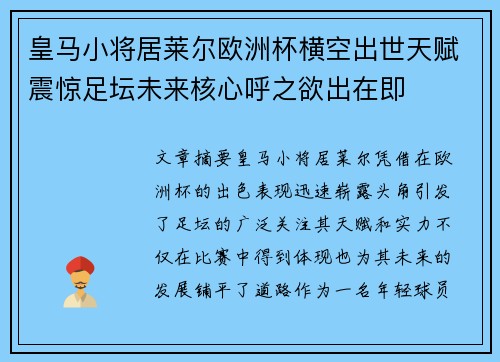 皇马小将居莱尔欧洲杯横空出世天赋震惊足坛未来核心呼之欲出在即