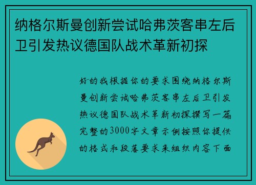 纳格尔斯曼创新尝试哈弗茨客串左后卫引发热议德国队战术革新初探