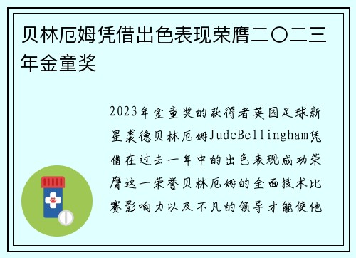 贝林厄姆凭借出色表现荣膺二〇二三年金童奖 贝林厄姆凭借出色表现荣膺二〇二三年金童奖