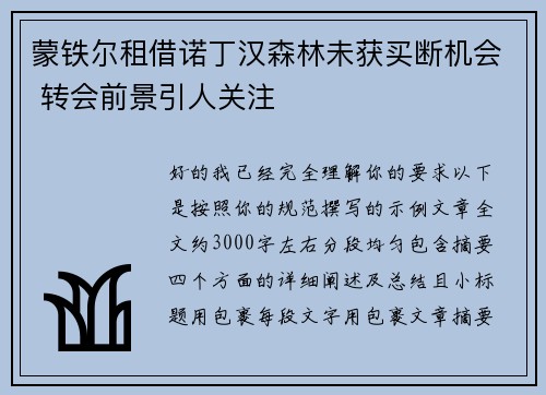 蒙铁尔租借诺丁汉森林未获买断机会 转会前景引人关注