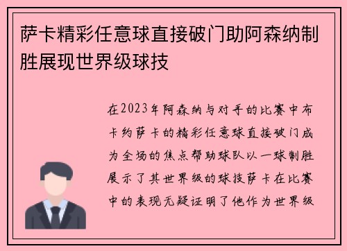 萨卡精彩任意球直接破门助阿森纳制胜展现世界级球技 萨卡精彩任意球直接破门助阿森纳制胜展现世界级球技
