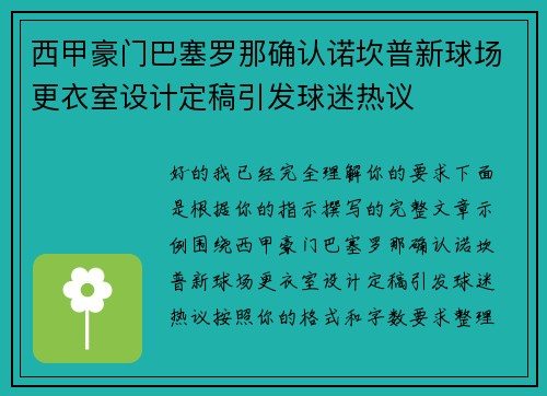 西甲豪门巴塞罗那确认诺坎普新球场更衣室设计定稿引发球迷热议