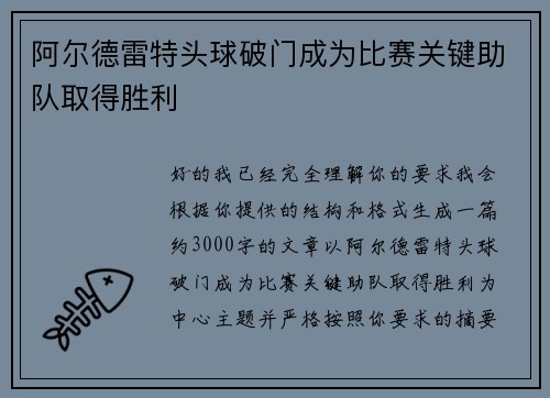 阿尔德雷特头球破门成为比赛关键助队取得胜利 阿尔德雷特头球破门成为比赛关键助队取得胜利