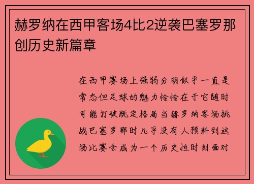 赫罗纳在西甲客场4比2逆袭巴塞罗那创历史新篇章 赫罗纳在西甲客场4比2逆袭巴塞罗那创历史新篇章