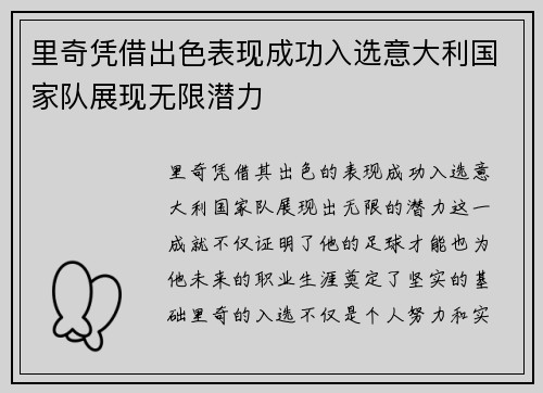 里奇凭借出色表现成功入选意大利国家队展现无限潜力 里奇凭借出色表现成功入选意大利国家队展现无限潜力