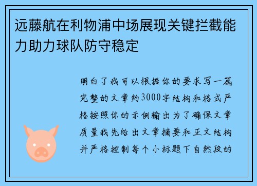 远藤航在利物浦中场展现关键拦截能力助力球队防守稳定 远藤航在利物浦中场展现关键拦截能力助力球队防守稳定