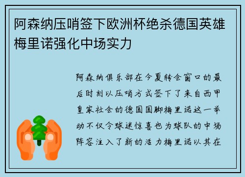 阿森纳压哨签下欧洲杯绝杀德国英雄梅里诺强化中场实力