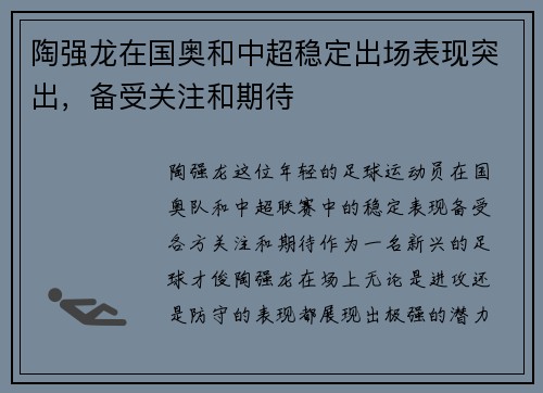 陶强龙在国奥和中超稳定出场表现突出,备受关注和期待 陶强龙在国奥和中超稳定出场表现突出,备受关注和期待