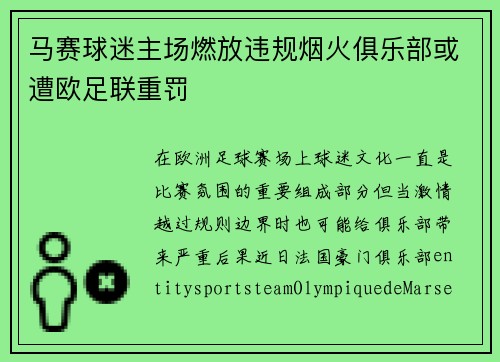 马赛球迷主场燃放违规烟火俱乐部或遭欧足联重罚
