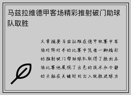 马兹拉维德甲客场精彩推射破门助球队取胜 马兹拉维德甲客场精彩推射破门助球队取胜
