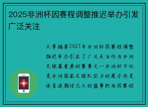 2025非洲杯因赛程调整推迟举办引发广泛关注