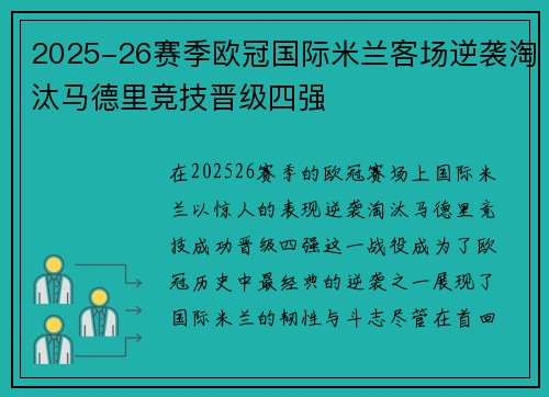 2025-26赛季欧冠国际米兰客场逆袭淘汰马德里竞技晋级四强