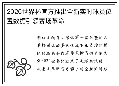 2026世界杯官方推出全新实时球员位置数据引领赛场革命 2026世界杯官方推出全新实时球员位置数据引领赛场革命