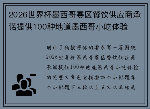2026世界杯墨西哥赛区餐饮供应商承诺提供100种地道墨西哥小吃体验 2026世界杯墨西哥赛区餐饮供应商承诺提供100种地道墨西哥小吃体验