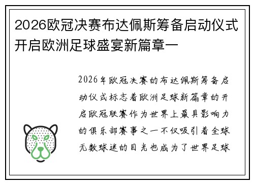 2026欧冠决赛布达佩斯筹备启动仪式开启欧洲足球盛宴新篇章一 2026欧冠决赛布达佩斯筹备启动仪式开启欧洲足球盛宴新篇章一