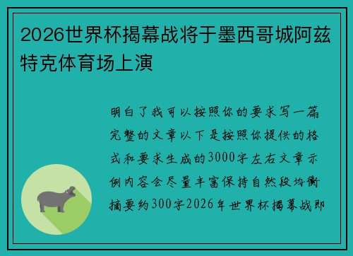 2026世界杯揭幕战将于墨西哥城阿兹特克体育场上演 2026世界杯揭幕战将于墨西哥城阿兹特克体育场上演