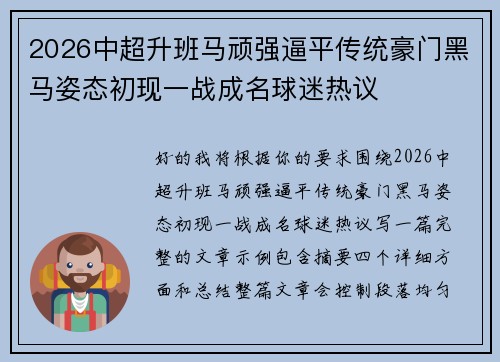 2026中超升班马顽强逼平传统豪门黑马姿态初现一战成名球迷热议