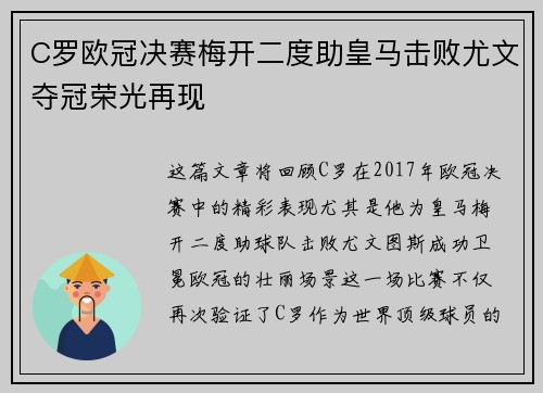 C罗欧冠决赛梅开二度助皇马击败尤文夺冠荣光再现 C罗欧冠决赛梅开二度助皇马击败尤文夺冠荣光再现