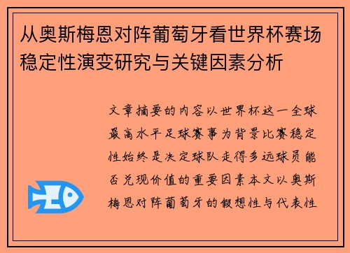 从奥斯梅恩对阵葡萄牙看世界杯赛场稳定性演变研究与关键因素分析 从奥斯梅恩对阵葡萄牙看世界杯赛场稳定性演变研究与关键因素分析