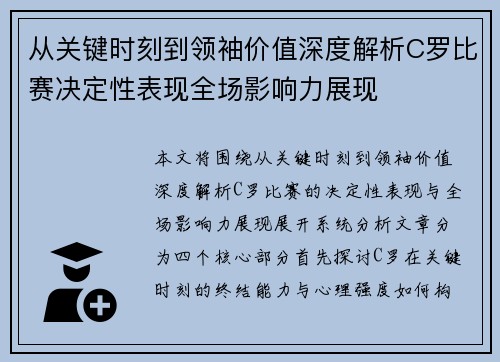 从关键时刻到领袖价值深度解析C罗比赛决定性表现全场影响力展现