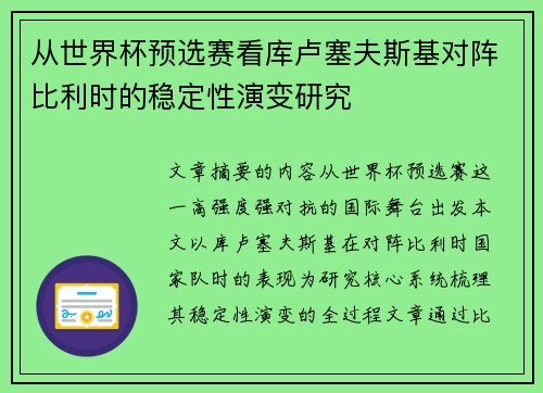 从世界杯预选赛看库卢塞夫斯基对阵比利时的稳定性演变研究