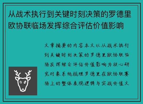 从战术执行到关键时刻决策的罗德里欧协联临场发挥综合评估价值影响 从战术执行到关键时刻决策的罗德里欧协联临场发挥综合评估价值影响