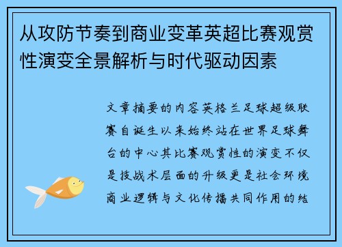 从攻防节奏到商业变革英超比赛观赏性演变全景解析与时代驱动因素 从攻防节奏到商业变革英超比赛观赏性演变全景解析与时代驱动因素