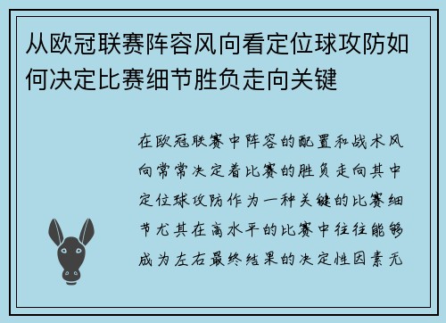 从欧冠联赛阵容风向看定位球攻防如何决定比赛细节胜负走向关键 从欧冠联赛阵容风向看定位球攻防如何决定比赛细节胜负走向关键