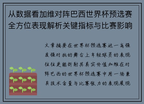 从数据看加维对阵巴西世界杯预选赛全方位表现解析关键指标与比赛影响力评估 从数据看加维对阵巴西世界杯预选赛全方位表现解析关键指标与比赛影响力评估