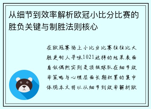 从细节到效率解析欧冠小比分比赛的胜负关键与制胜法则核心 从细节到效率解析欧冠小比分比赛的胜负关键与制胜法则核心