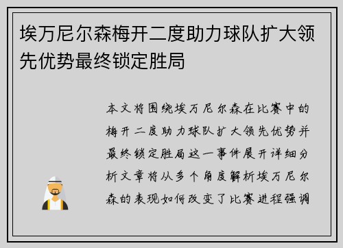 埃万尼尔森梅开二度助力球队扩大领先优势最终锁定胜局