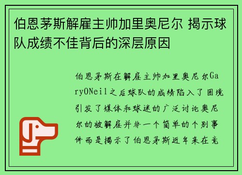 伯恩茅斯解雇主帅加里奥尼尔 揭示球队成绩不佳背后的深层原因 伯恩茅斯解雇主帅加里奥尼尔 揭示球队成绩不佳背后的深层原因