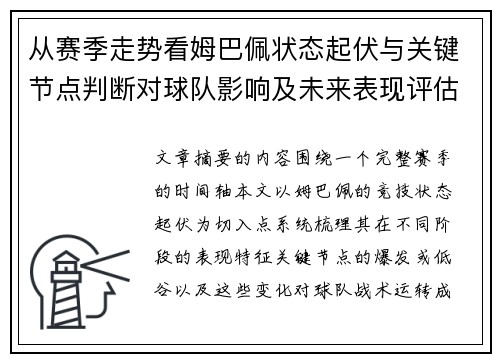 从赛季走势看姆巴佩状态起伏与关键节点判断对球队影响及未来表现评估