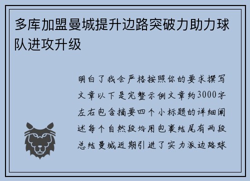 多库加盟曼城提升边路突破力助力球队进攻升级
