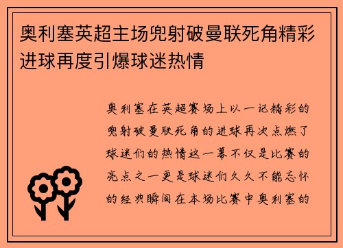 奥利塞英超主场兜射破曼联死角精彩进球再度引爆球迷热情