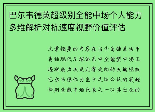 巴尔韦德英超级别全能中场个人能力多维解析对抗速度视野价值评估 巴尔韦德英超级别全能中场个人能力多维解析对抗速度视野价值评估