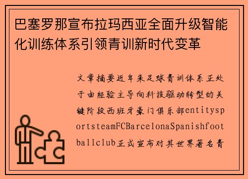 巴塞罗那宣布拉玛西亚全面升级智能化训练体系引领青训新时代变革 巴塞罗那宣布拉玛西亚全面升级智能化训练体系引领青训新时代变革
