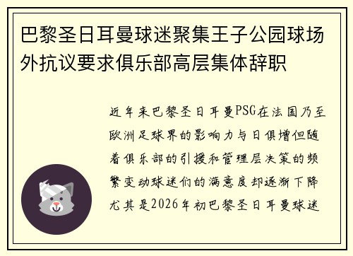 巴黎圣日耳曼球迷聚集王子公园球场外抗议要求俱乐部高层集体辞职