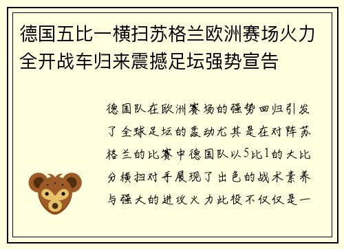 德国五比一横扫苏格兰欧洲赛场火力全开战车归来震撼足坛强势宣告 德国五比一横扫苏格兰欧洲赛场火力全开战车归来震撼足坛强势宣告
