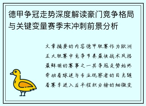 德甲争冠走势深度解读豪门竞争格局与关键变量赛季末冲刺前景分析 德甲争冠走势深度解读豪门竞争格局与关键变量赛季末冲刺前景分析