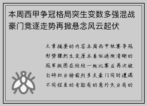 本周西甲争冠格局突生变数多强混战豪门竞逐走势再掀悬念风云起伏