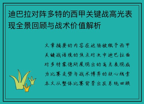 迪巴拉对阵多特的西甲关键战高光表现全景回顾与战术价值解析 迪巴拉对阵多特的西甲关键战高光表现全景回顾与战术价值解析