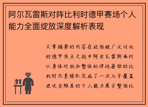 阿尔瓦雷斯对阵比利时德甲赛场个人能力全面绽放深度解析表现
