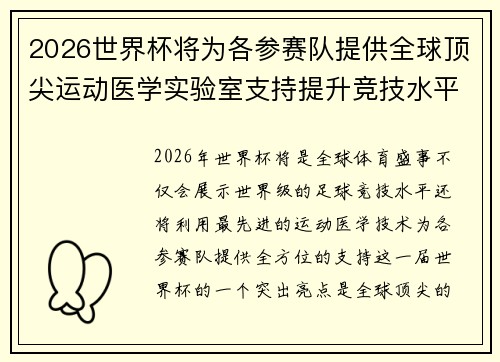 2026世界杯将为各参赛队提供全球顶尖运动医学实验室支持提升竞技水平 2026世界杯将为各参赛队提供全球顶尖运动医学实验室支持提升竞技水平