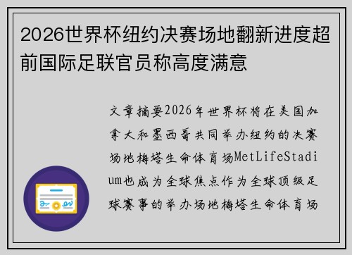 2026世界杯纽约决赛场地翻新进度超前国际足联官员称高度满意 2026世界杯纽约决赛场地翻新进度超前国际足联官员称高度满意